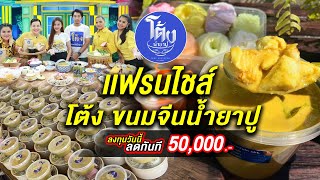 #แฟรนไชส์โต้งขนมจีนน้ำยาปู ร้านดังในออนไลน์สามารถสร้างยอดขายได้ถึงหลักล้านต่อเดือน