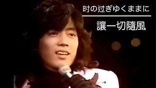 [Original🆚Cover] 🎵时の过ぎゆくままに🆚讓一切隨風, 🎙沢田研二🆚鐘鎮濤，原唱🆚翻唱