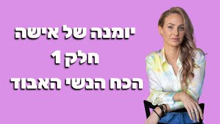 יומנה של אישה - חלק 1 - הכח הנשי האבוד #זוגיות #אישה #נשים