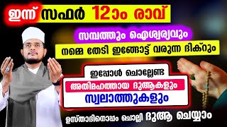 ഇന്ന് സഫര്‍ 12 ആം രാവ്! ഇപ്പോള്‍ ചൊല്ലേണ്ട ദിക്റുകള്‍ സ്വലാത്തുകള്‍ ചൊല്ലി ദുആ ചെയ്യാം