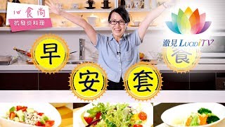 【 心食尚 】抗發炎料理-早安套餐-素食者如何攝取完整蛋白質？