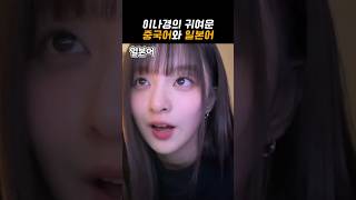 이나경의 귀여운 중국어와 일본어 [프로미스나인]