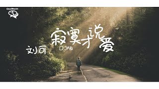 【抖音】刘可 - 寂寞才说爱 （DJ版）【寂寞时的爱  到底爱的该不该】