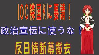 横断幕2 問題となっていた反日横断幕がIOCの要請により撤去されました。隣国Kは旭日旗での応援をしないことの見返りに撤去したと発表しました。