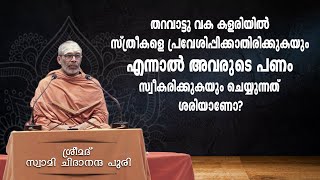 തറവാട്ടു കളരിയിൽ സ്ത്രീകളെ പ്രവേശിപ്പിക്കാതിരിക്കുകയും  പണം സ്വീകരിക്കുകയും ചെയ്യുന്നത് ശരിയാണോ?