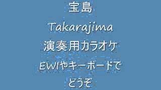 EWI用カラオケ「宝島 Takarajima」