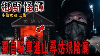 小仙女陰廟｜上集｜內心最恐懼！獨自騎車進山中找尋傳聞極陰卻非常靈驗的姑娘廟…《未來男友Liann》｜都市傳說｜靈異探險｜靈異檔案｜廢墟探險｜