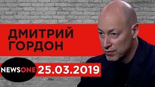 Дмитрий Гордон на канале "NewsOne". 25.03.2019
