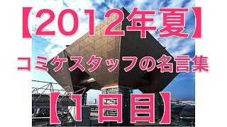 【2012年夏】コミケスタッフの名言集【１日目】【C82】