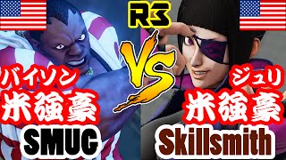 【スト5/SF5】スマッグ・バイソン(SMUG) vs アメリカ強豪・ジュリ(skillsmith) ランクマ3連戦/StreetFighter5 BALROG vs JURI