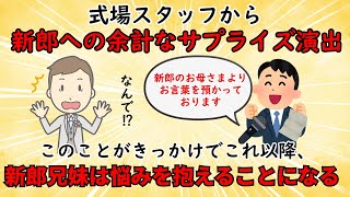 【不幸な結婚式】式場スタッフから新郎へのサプライズ【修羅場】ゆっくり解説