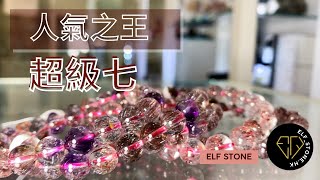 【水晶介紹】超級七篇