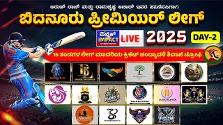 LIVE | ಬಿದನೂರು ಪ್ರೀಮಿಯರ್ ಲೀಗ್ | 16 ತಂಡಗಳ ಲೀಗ್ ಮಾದರಿಯ ಕ್ರಿಕೆಟ್ ಪಂದ್ಯಾವಳಿ ಶಿವಾಜಿ ಟ್ರೋಫಿ -2025 -DAY-2