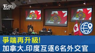 爭端再升級! 加拿大.印度互逐6名外交官｜TVBS新聞