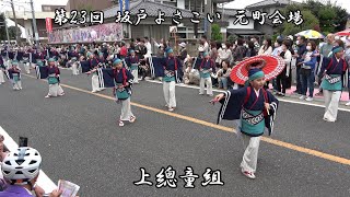 4K 上總童組 第23回 坂戸よさこい 元町会場