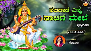 NALEDADE ENNA NALEGE MELE | ನಲಿದಾಡೆ  ಎನ್ನ ನಾಲಿಗೆ ಮೇಲೆ | SWAMY MUKYA PRANA  | SVD RAAGA | NANDITHA