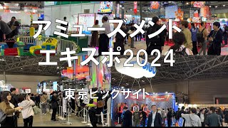 アミューズメントエキスポ2024・東京ビッグサイト・展示会営業術