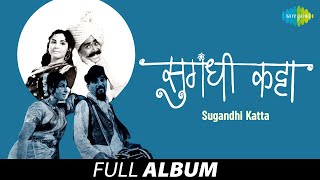 Sugandhi Katta | सुगंधी कट्टा | Asha Bhosle | Ram Kadam | Ghungru Aaj Kashi Rusli | Ugi Ugi Rahi