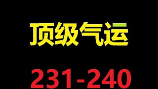 有声小说《顶级气运》任我笑著作丨 231-240