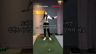 드라이버 제발 팔로 휘두르지 마세요🥺 #golf #골프 #골프레슨 #골프스윙 #golfswing #프로골퍼 #klpga #golflesson #golftips