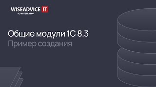 Общие модули 1С 8.3