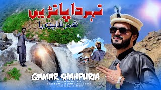Nehar Da Pani ( Official Video ) Qamar ShahPuria | Tappay Mahiye