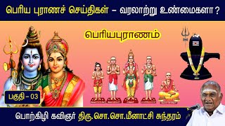 பெரிய புராணச் செய்திகள் - வரலாற்று உண்மைகளா ? | பகுதி 03 | பெரிய புராணம் | திருத்தொண்டர் மாண்பு |