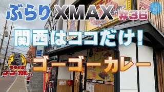 【モトブログ】ぶらりXMAX #36 関西はここだけ！ゴーゴーカレー　姫路にもありました。