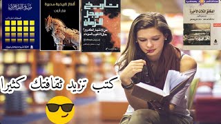 إليك 10 كتب | ستزيد حصيلتك الثقافية