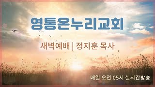 2024.04.16 새벽예배 영통온누리교회 정지훈 목사