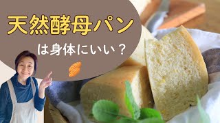 天然酵母パンは身体にいいってホント？今なぜ作りたい人が増えたのか？　　　天然酵母パン教室ぱん蔵【東京/山梨】