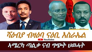 Jstudio ሻዕብያ ብዛዕባ ናዕቢ ኤርትራውያን እስራኤል። ኣሜርካ ጣልቃ ግጭት ትግራይ።