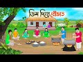 ডিম দিয়ে বৌভাত  | Bengali Fairy Tales Cartoon | Rupkothar Bangla Golpo | Thakumar Jhuli | CINETOONS