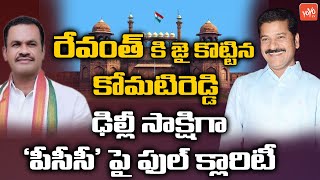 టీపీసీసీ చీఫ్ రేవంత్ రెడ్డినే | MP Revanth Reddy as New TPCC President | Congress PCC | YOYO TV