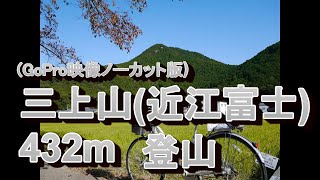 13.GoPRo映像　三上山(近江富士)432m登山　ほぼノーカット