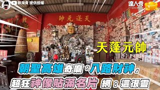 【朝聖高雄奇廟「八路財神」超狂神像貼滿名片 網：這很靈】@蔡淘貴