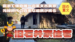 【4K動画】【鎌倉で唯一の重要文化財の農家古民家～旧石井家住宅(鎌倉市)】石井家は戦国時代の北條家一族の地侍で、江戸時代は有力名主。元禄時代はじめころの素朴な農家建築の古民家が残る。