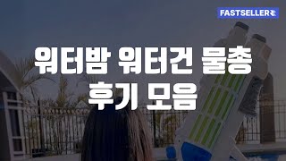 워터밤 워터건 물총 후기 모음