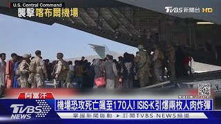 機場恐攻死亡飆至170人! ISIS-K引爆兩枚人肉炸彈｜十點不一樣20210827