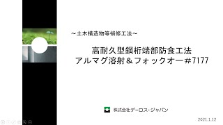 【工法紹介】高耐久型鋼桁端部防食工法　アルマグ溶射＆フォックオー#7177