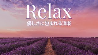 【心地よい洋楽playlist】やさしさで心に虹をかけて｜Gentle Soul Melody