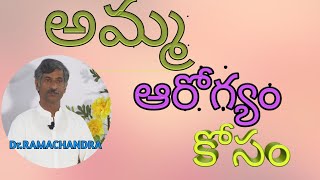 అమ్మ ఆరోగ్యం కోసం||Amma aarogyam kosam||Dr.Ramachandra||Prakrute Vaidyudu