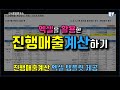 진행매출 계산방식: 엑셀사례 첨부