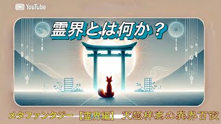 【霊界編】「霊界の真実と愛の力｜地上と霊界をつなぐ道」　#霊界 #霊的成長 #善行 #真実の愛 #霊的世界 #天狐の梓真 #スピリチュアル #神の愛 #霊界の探求 #霊魂の成長