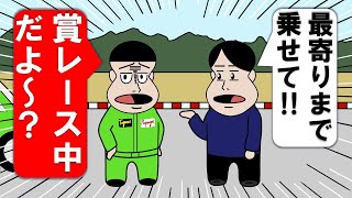 カーレース中にヒッチハイクしてきた...【アニメ】【コント】