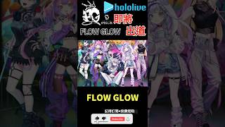 【一分鐘VT情報】hololive全新團體【FLOW GLOW】正式開始活動！【煜翔】#shorts #vtuber #hololive