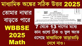 WBBSE মাধ্যামিক 2025 অংক প্রশ্ন ভূল | Madhyamik Pariksha 2025 | Madhyamik 2025 Math Question #wbbse