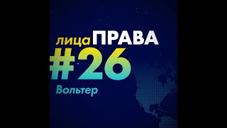 Вольтер за 1 минуту