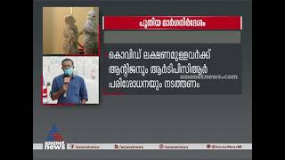 കൊവിഡ് ലക്ഷണമുള്ളവർക്ക് ആർടിപിസിആർ പരിശോധന നിർബന്ധമാക്കി ഉത്തരവ്