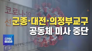 군종·대전·의정부교구, 공동체 미사 중단